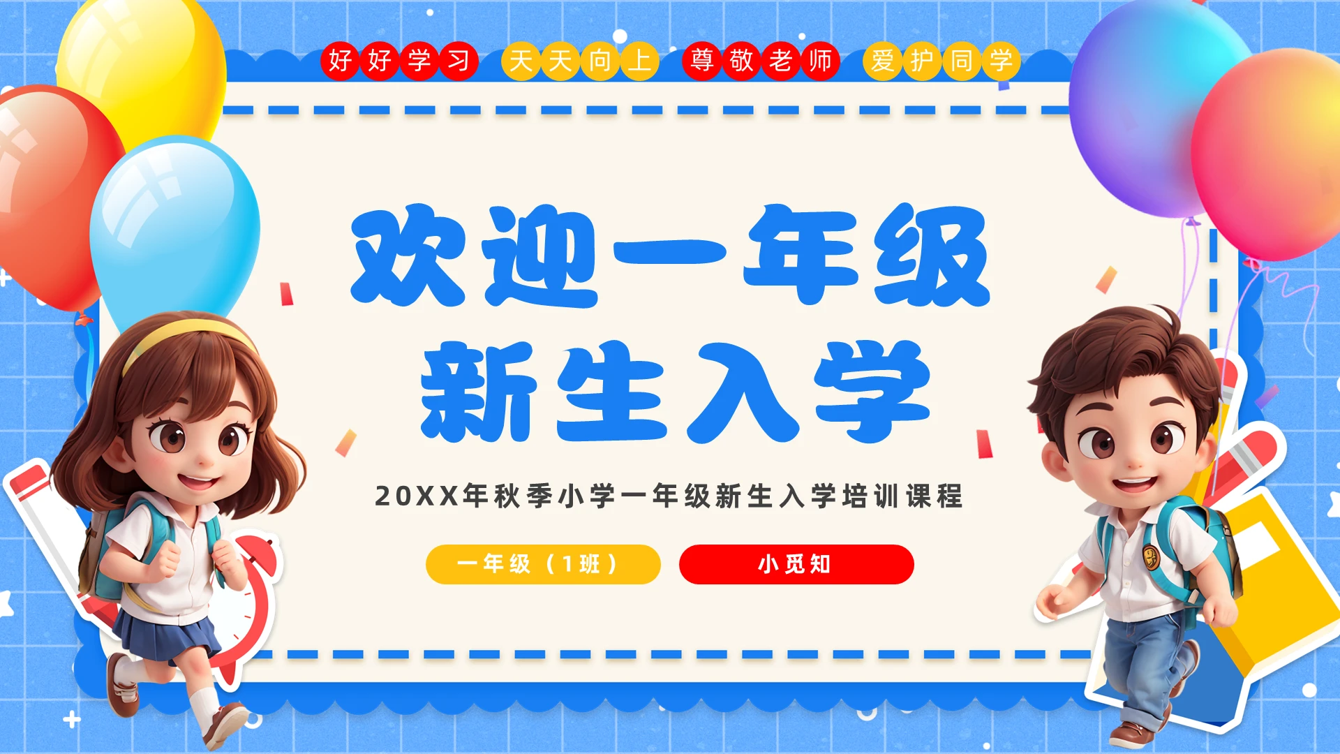 蓝色红色黄色卡通新生入学PPT模板开学新生欢迎新同学