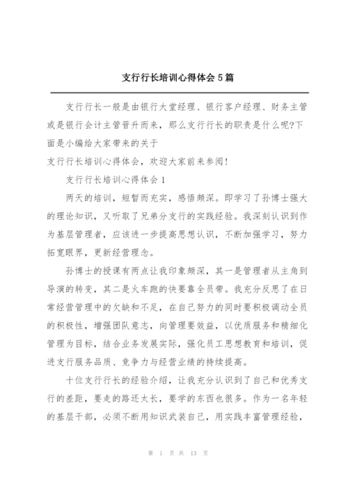 支行行长培训心得体会5篇.docx