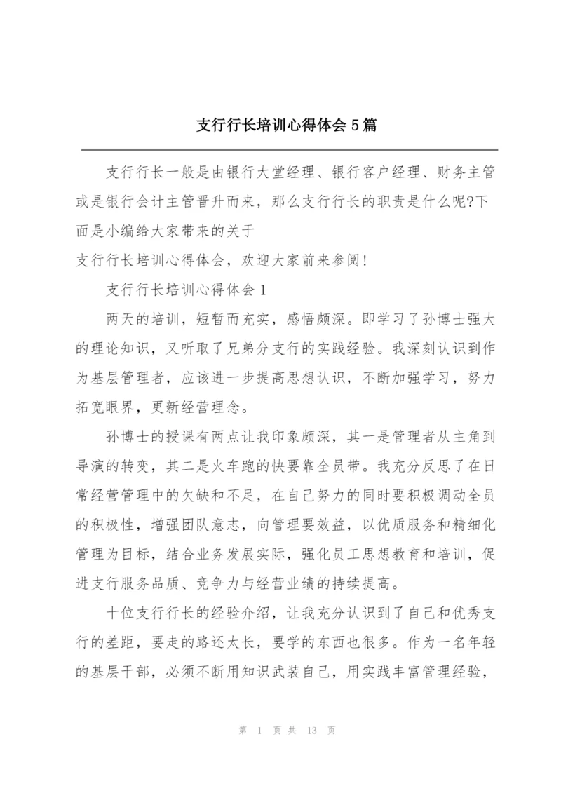 支行行长培训心得体会5篇.docx