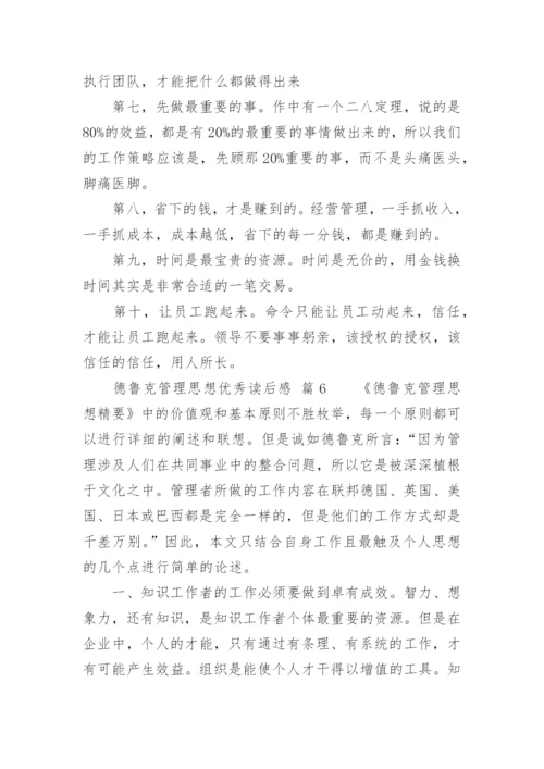 德鲁克管理思想优秀读后感_1.docx