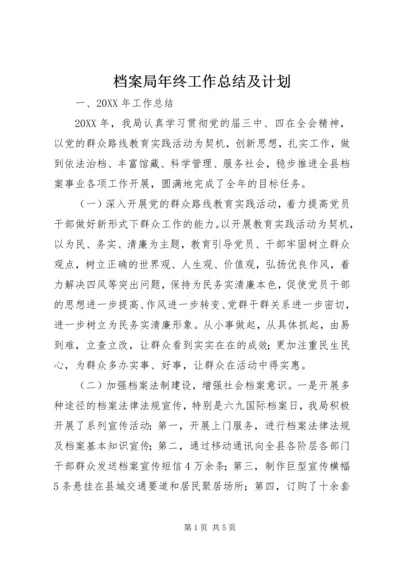 档案局年终工作总结及计划 (2).docx