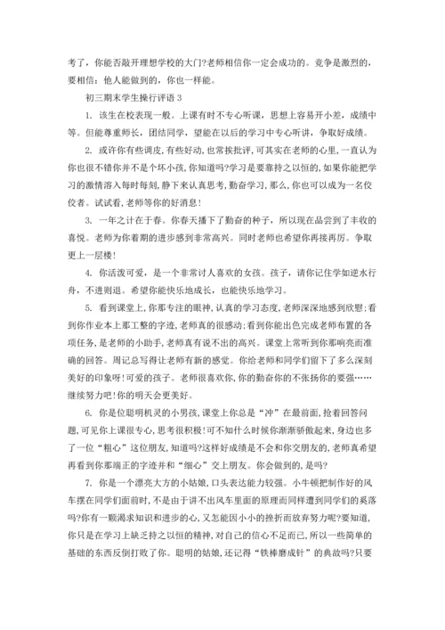 初三期末学生操行评语10篇.docx