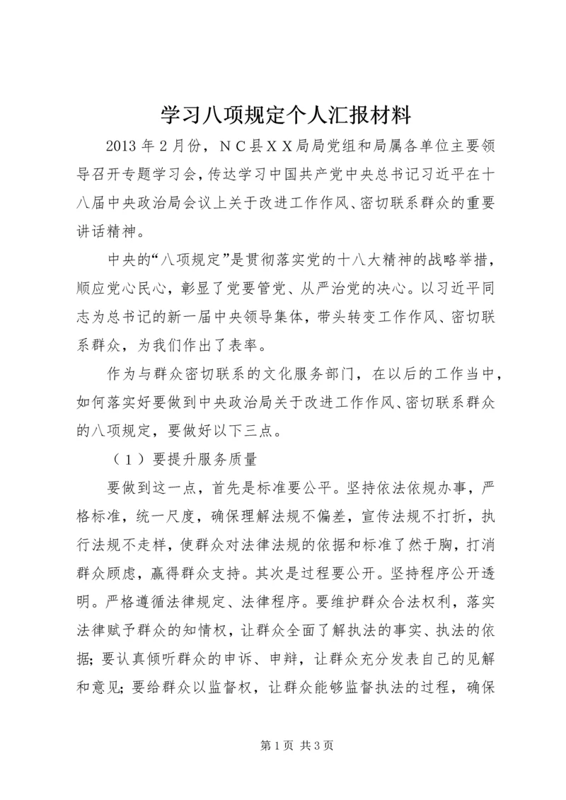 学习八项规定个人汇报材料.docx