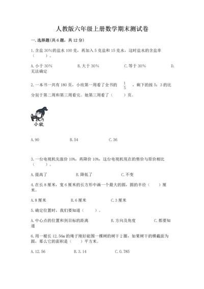 人教版六年级上册数学期末测试卷及答案【全国通用】.docx