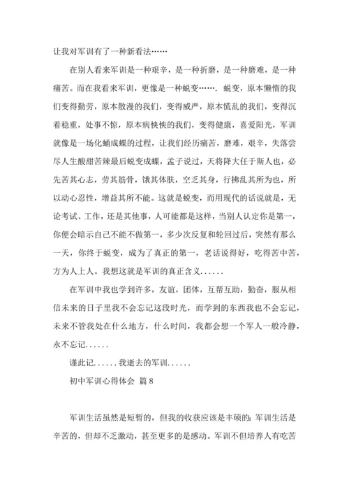 初中军训心得体会模板集合九篇.docx