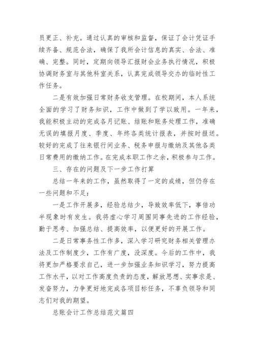 总账会计工作总结范文最新大全.docx
