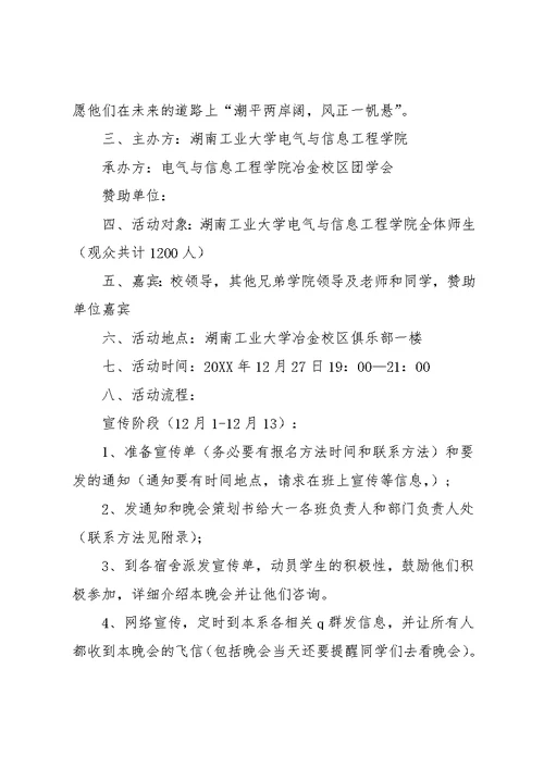 大学学校20xx元旦晚会策划书(共18页)