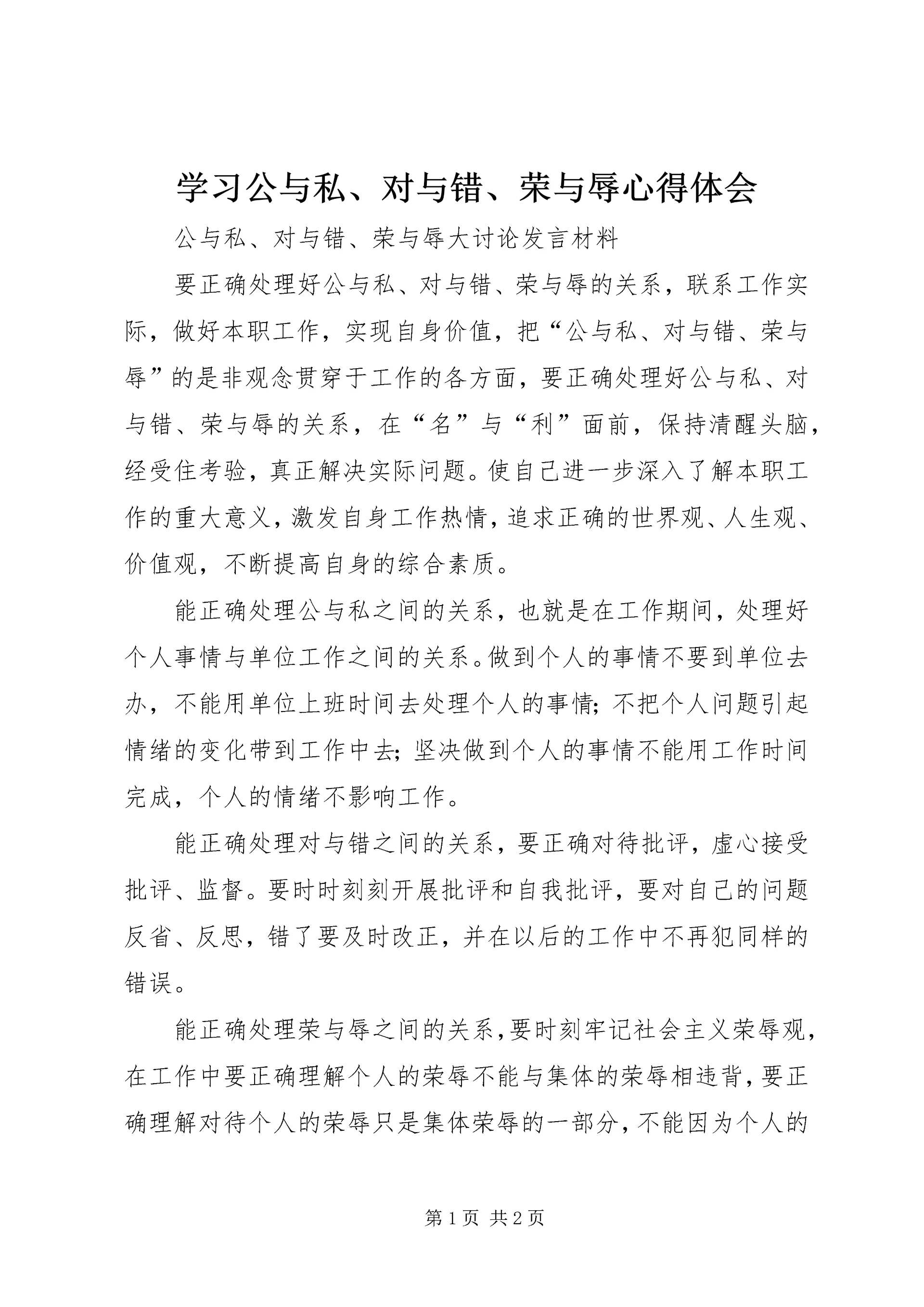 学习公与私、对与错、荣与辱心得体会.docx