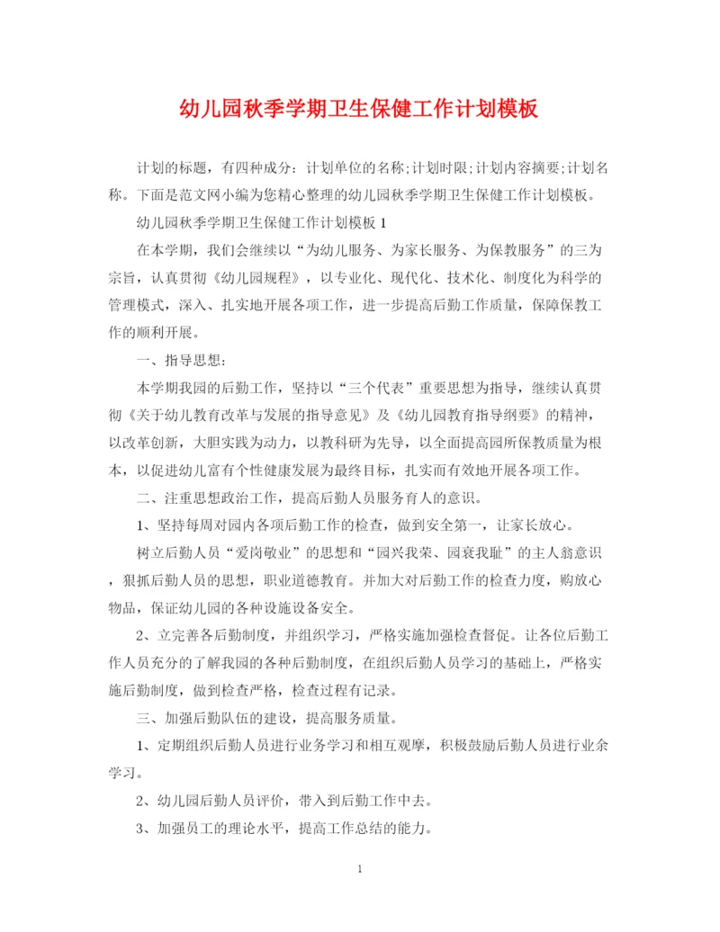 精编之幼儿园秋季学期卫生保健工作计划模板.docx