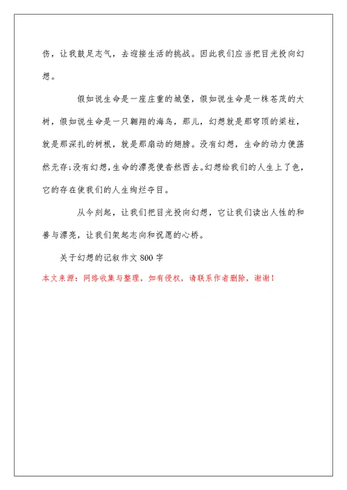 关于梦想的记叙作文800字