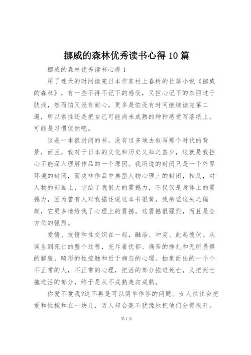 挪威的森林优秀读书心得10篇.docx