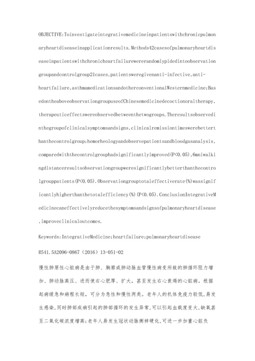 中西结合治疗肺源性心脏病心力衰竭42例临床观察.docx