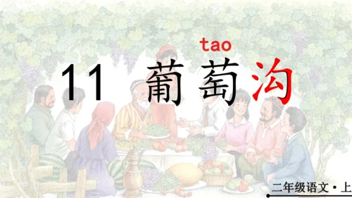 11 葡萄沟   公开课   课件