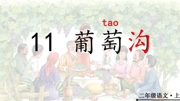 11 葡萄沟   公开课   课件