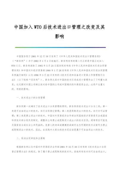 中国加入WTO后技术进出口管理之改变及其影响.docx