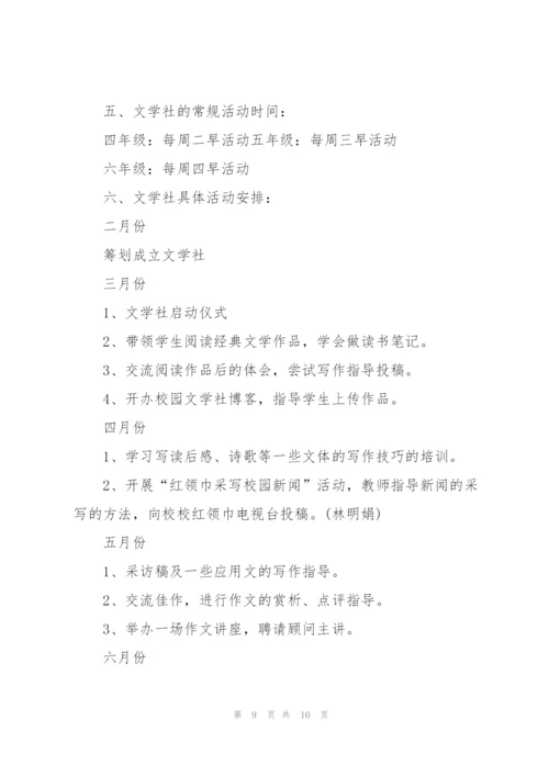小学文学社活动方案.docx