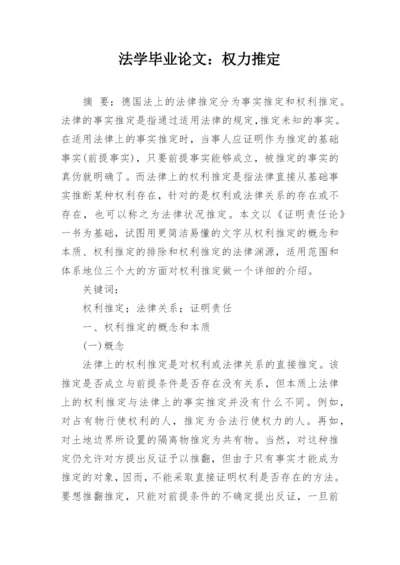 法学毕业论文：权力推定.docx