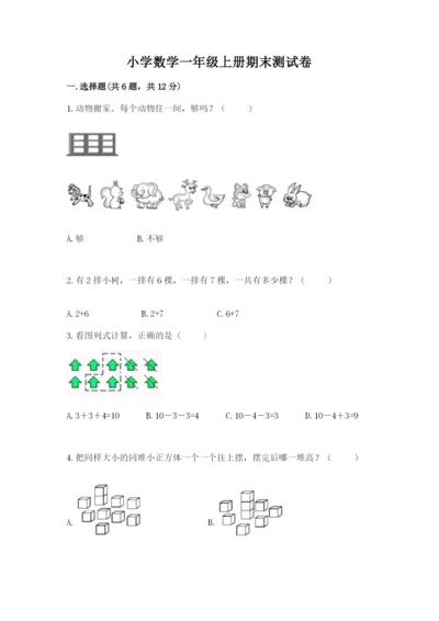 小学数学一年级上册期末测试卷附完整答案（精选题）.docx