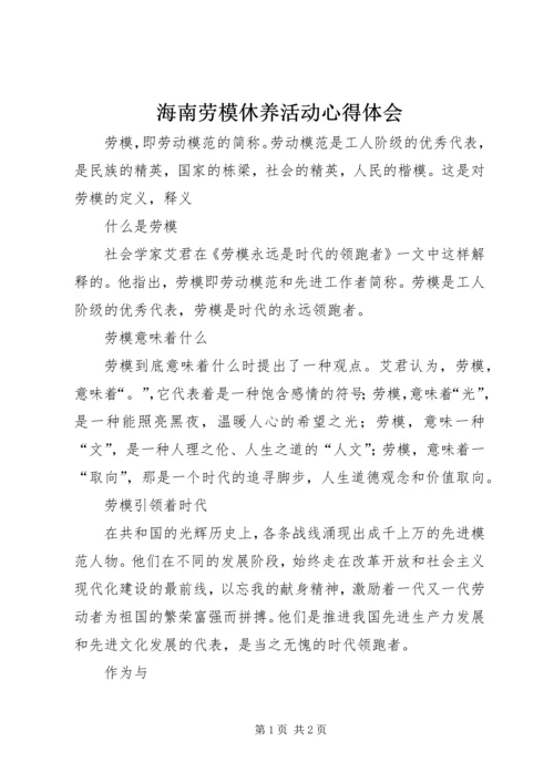 海南劳模休养活动心得体会 (4).docx