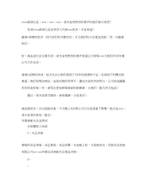精编之年度表彰大会主持词3篇.docx