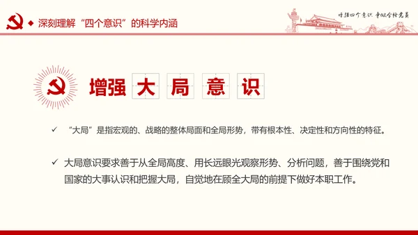 增强四个意识争做合格党员PPT模板