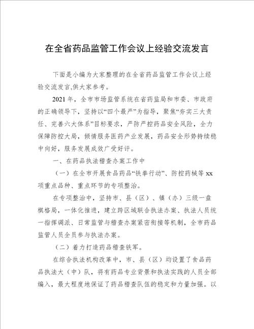 在全省药品监管工作会议上经验交流发言