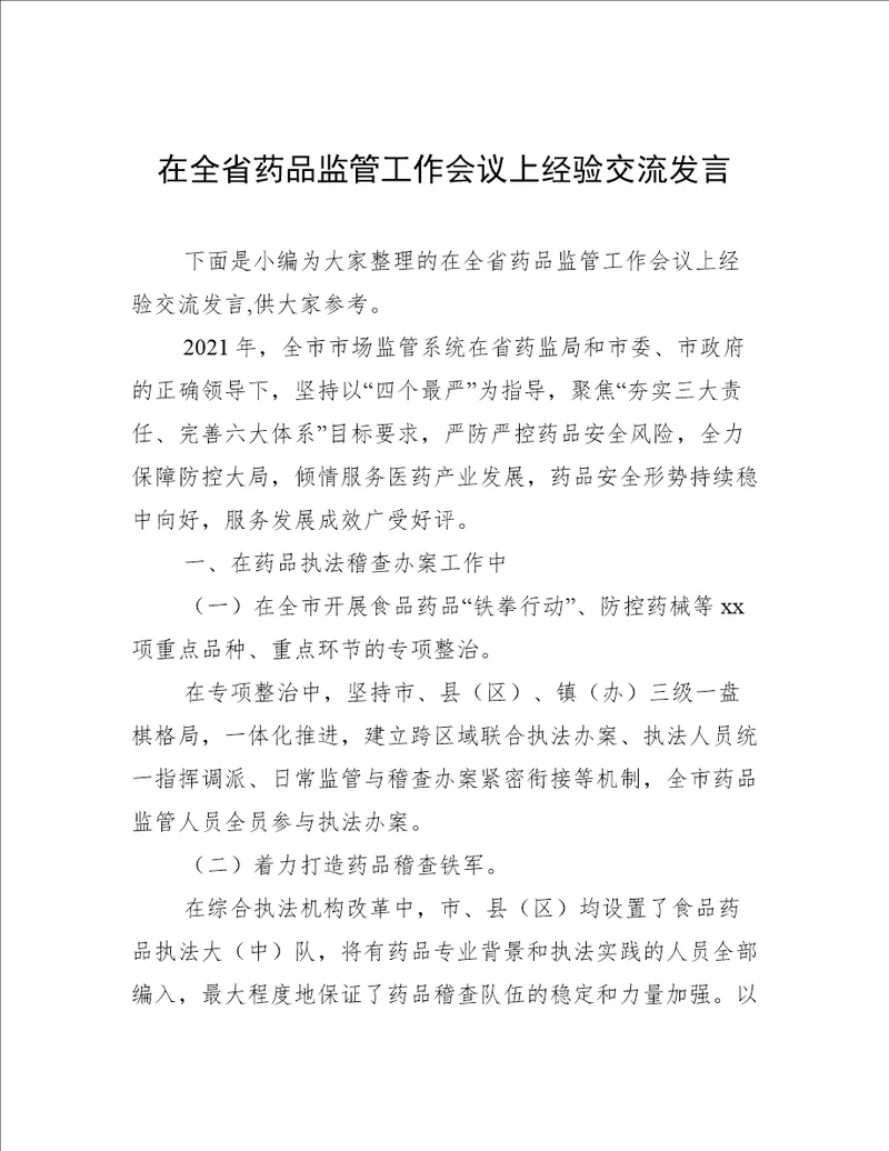 在全省药品监管工作会议上经验交流发言