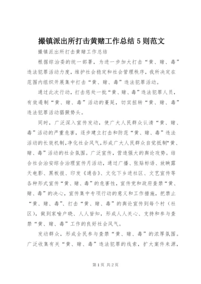 撮镇派出所打击黄赌工作总结5则范文.docx