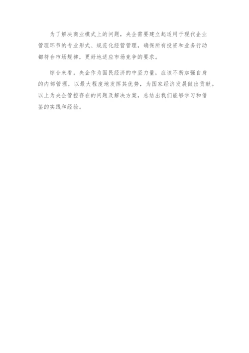 央企管控存在的问题及解决方案.docx
