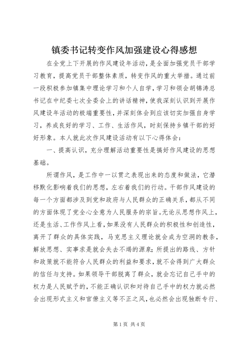 镇委书记转变作风加强建设心得感想.docx