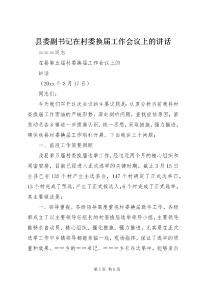 县委副书记在村委换届工作会议上的讲话.docx