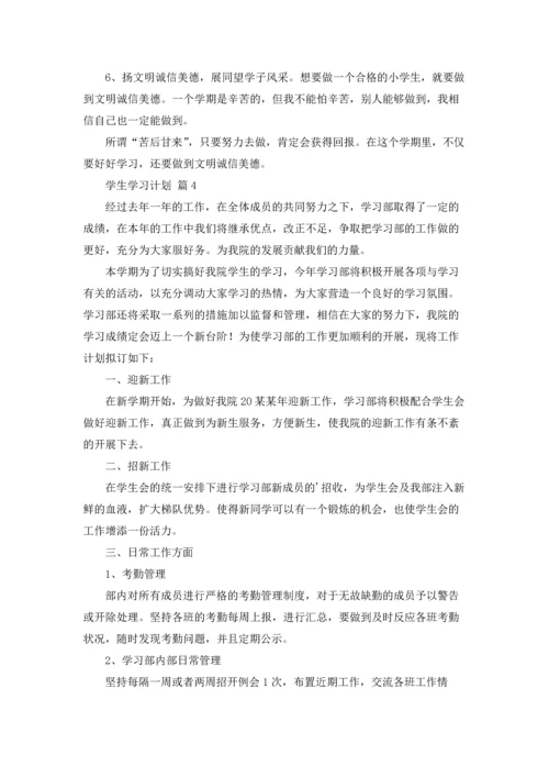 有关学生学习计划汇编七篇.docx