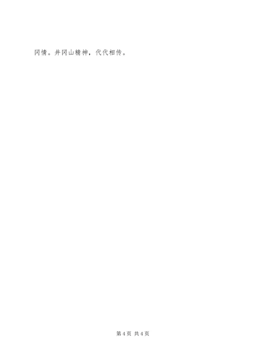 井冈山学习心得体会1_2.docx
