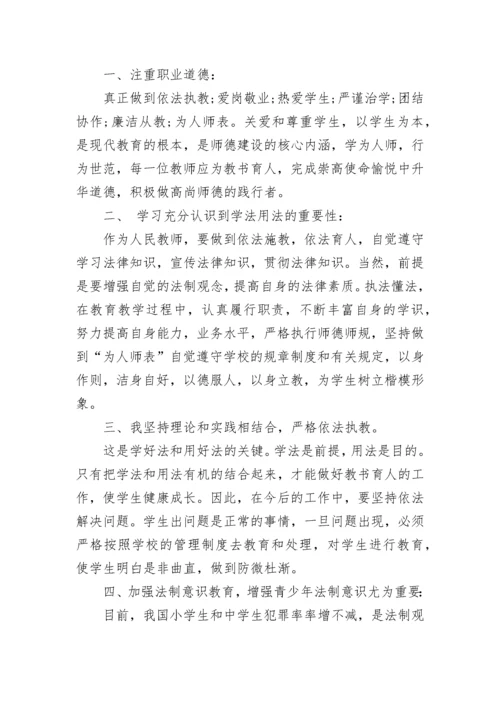 教师学习法制教育心得体会_教师法制教育学习总结.docx