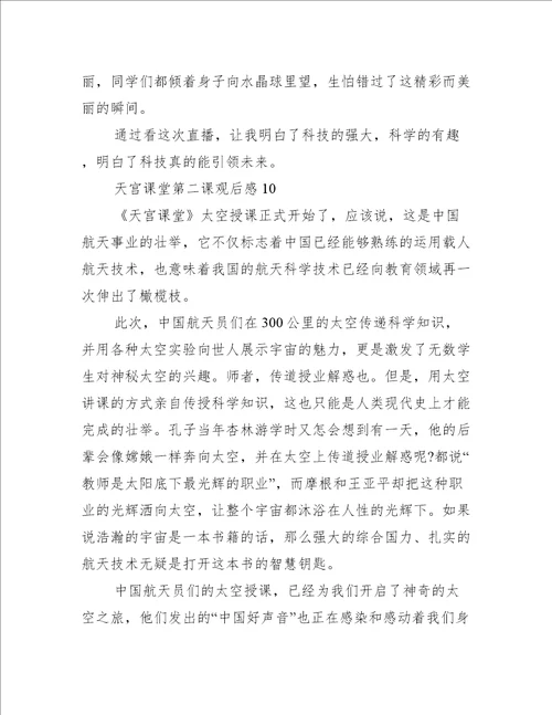 天宫课堂第二课观后感体会2022通用13篇