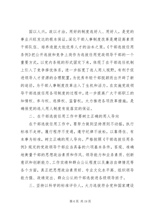 学习干部选拔任用及监督管理政策法规心得体会(精选多篇).docx