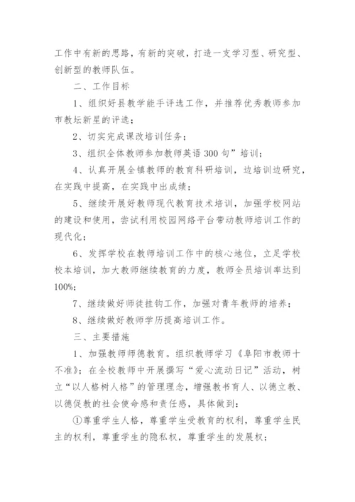 小学教师继续教育培训方案.docx