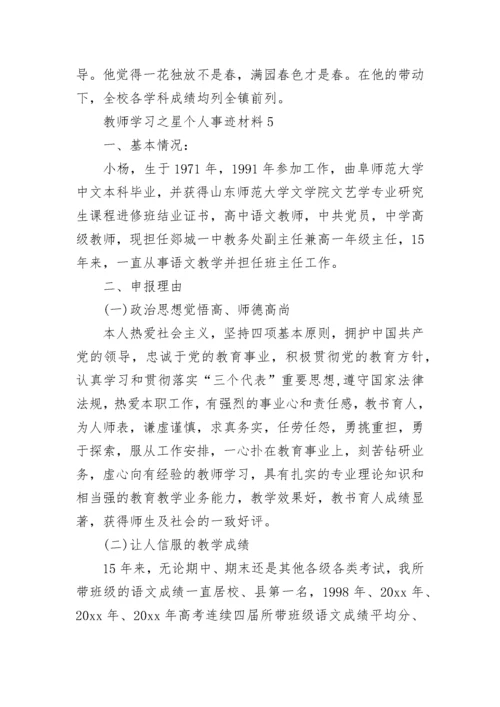 教师学习之星个人事迹材料五篇 教师学习之星先进事迹材料范文.docx