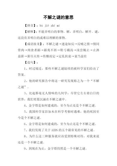 不解之谜的意思.docx