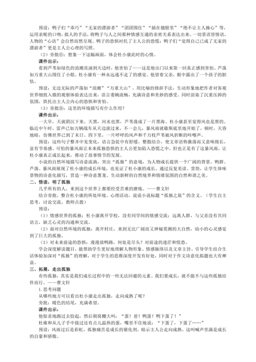 16 孤独之旅【统编九上语文最新教案含说课】