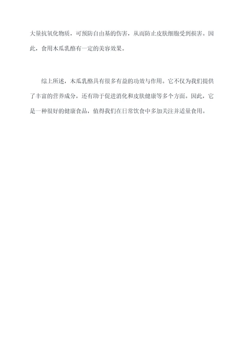 木瓜乳酪功效与作用