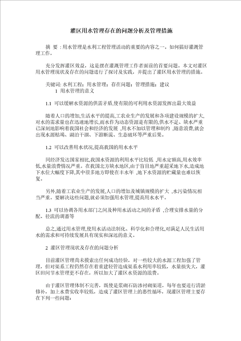 灌区用水管理存在的问题分析及管理措施