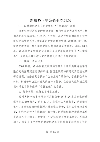 新形势下非公企业党组织.docx