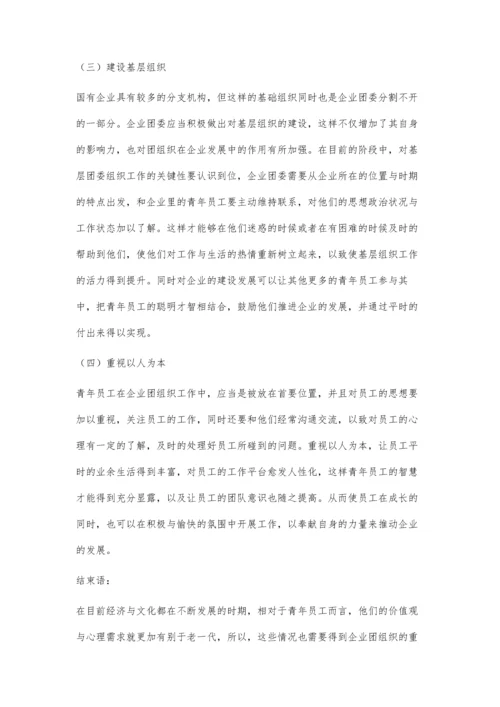 浅论国有企业团委工作之创新.docx