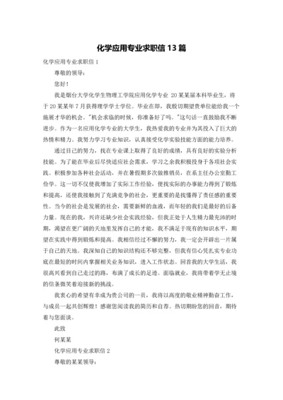 化学应用专业求职信13篇.docx