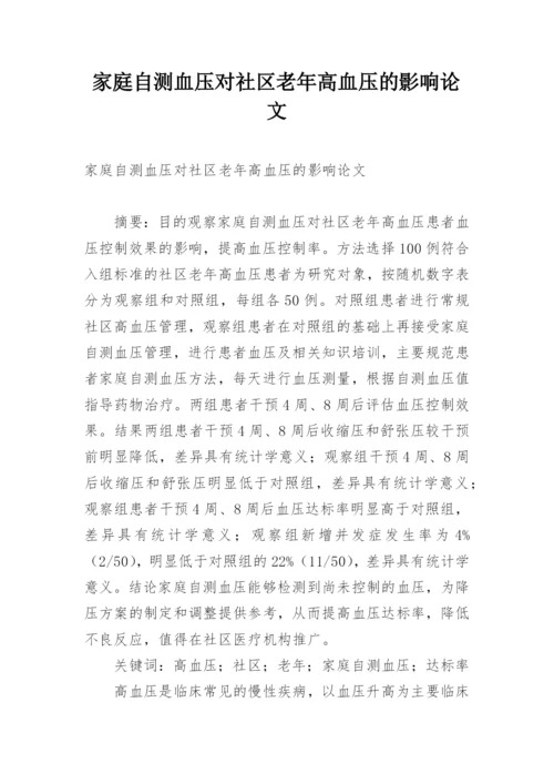 家庭自测血压对社区老年高血压的影响论文.docx