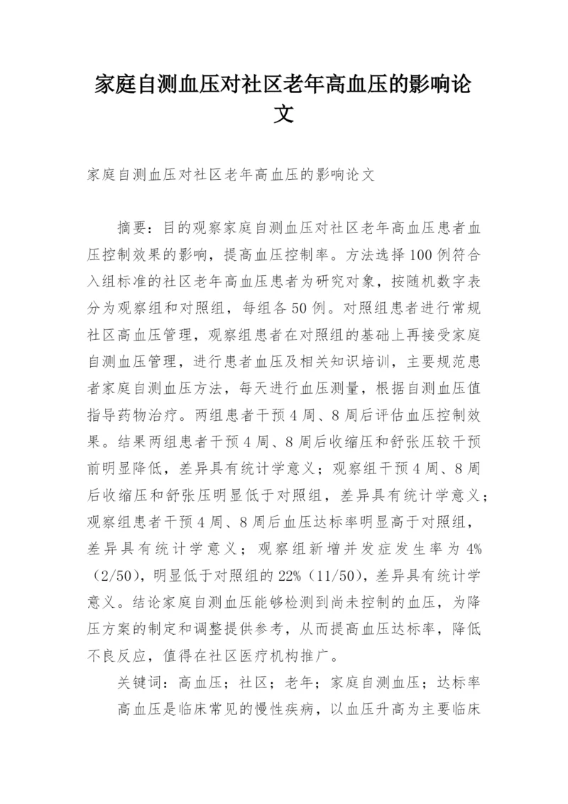 家庭自测血压对社区老年高血压的影响论文.docx