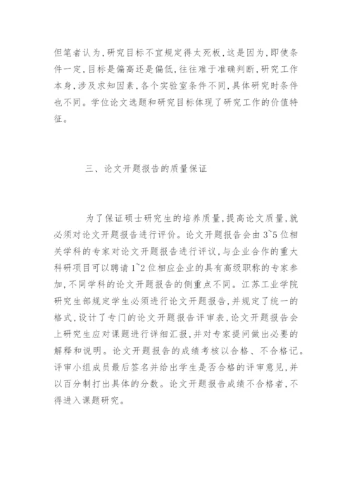 硕士毕业论文的开题报告格式要求及写作技巧.docx