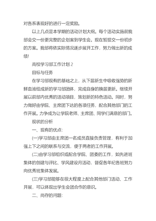 高校学习部工作计划