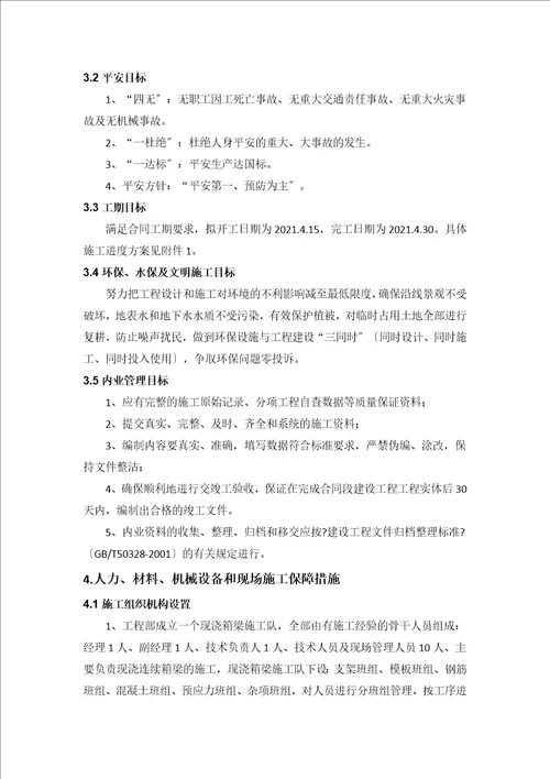 现浇连续预应力箱梁施工方案